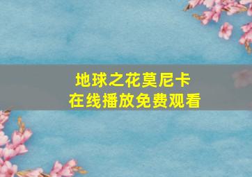 地球之花莫尼卡 在线播放免费观看